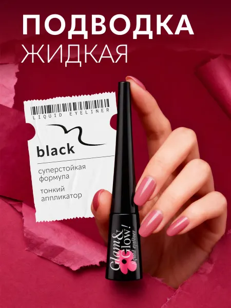 MONIC BEAUTY Подводка для глаз Glam&Glow! черная