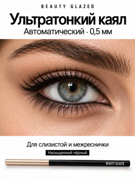 BEAUTY GLAZED Темно - Коричневый автоматический карандаш для глаз каял