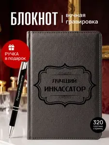 Ежедневник и ручка с гравировкой Лучший Инкассатор