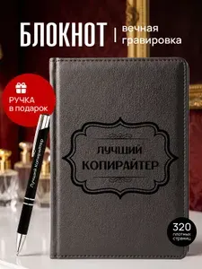 Ежедневник и ручка с гравировкой Лучший Копирайтер