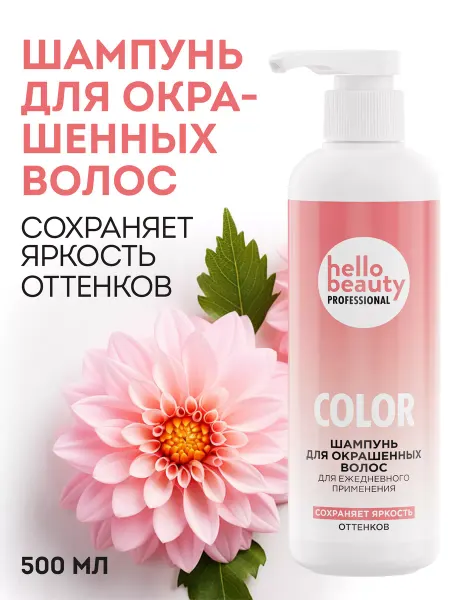 Hello Beauty Профессиональный шампунь для окрашенных волос