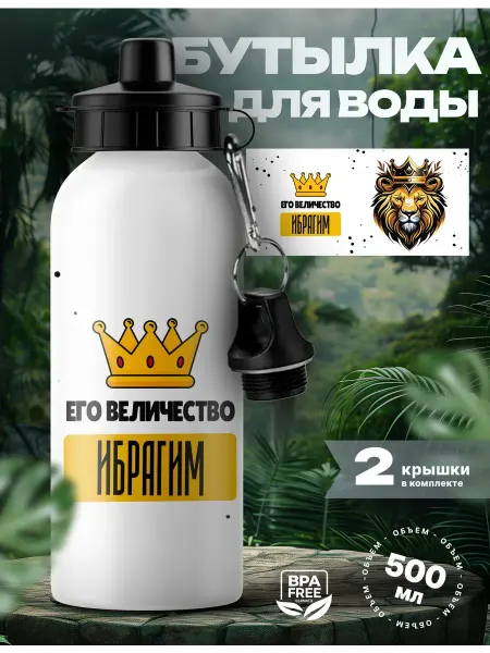 UniCup Спортивная бутылка для воды Ибрагим его величество