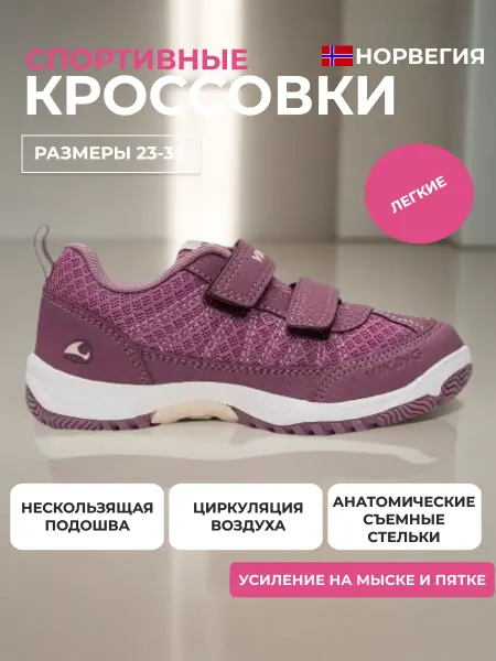 Viking Кроссовки детские спортивные на липучках нескользящие