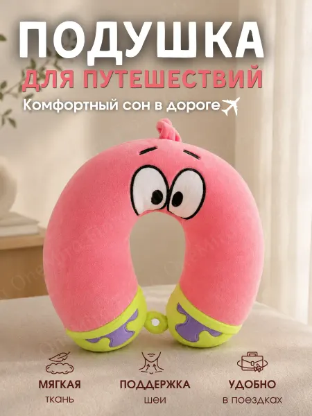 Подушка для путешествий детская Патрик Спанч Боб