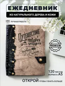 Ежедневник с гравировкой Путешествие в тысячу миль