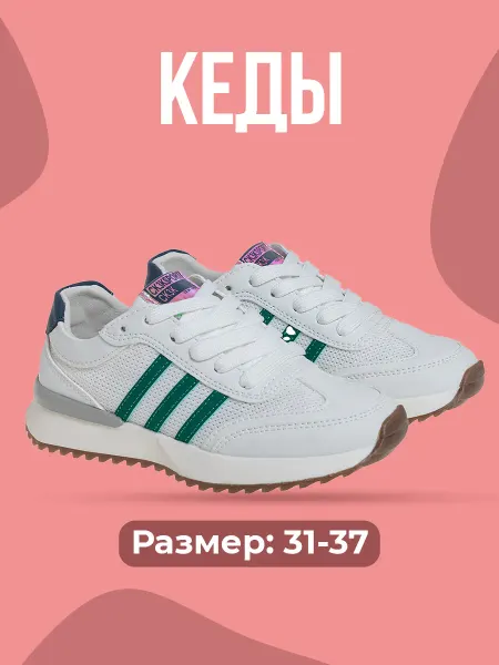 Сказка Кеды для девочки спортивные на физкультуру