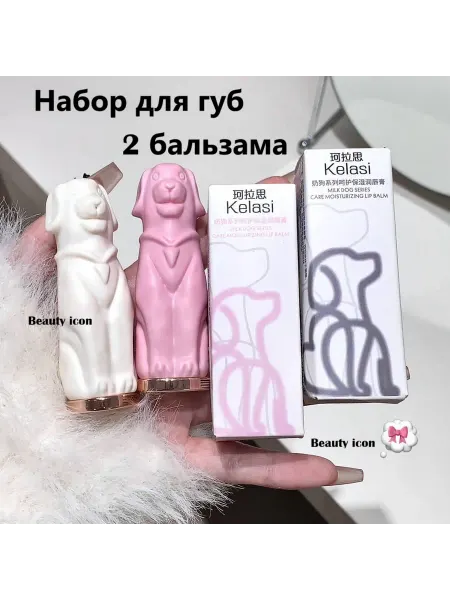 Beauty icon Бальзам для губ розовая СОБАЧКА