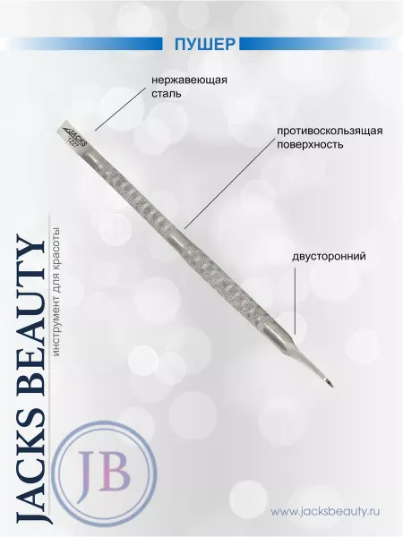 JACKS BEAUTY Шабер для маникюра и педикюра двусторонний