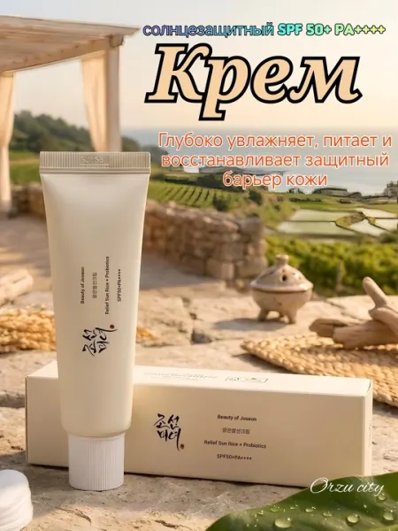 Солнцезащитный крем Beauty of Joseon Relief Sun: Rice + Probiotics