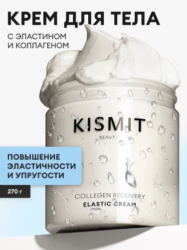 Kismit Beauty Крем для тела увлажняющий от растяжек с эластином и коллагеном, лифтинг, 270 мл