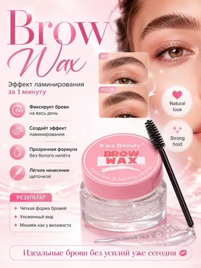 Мыло гель для укладки и фиксации бровей с эффектом ламинирования Kiss Beauty