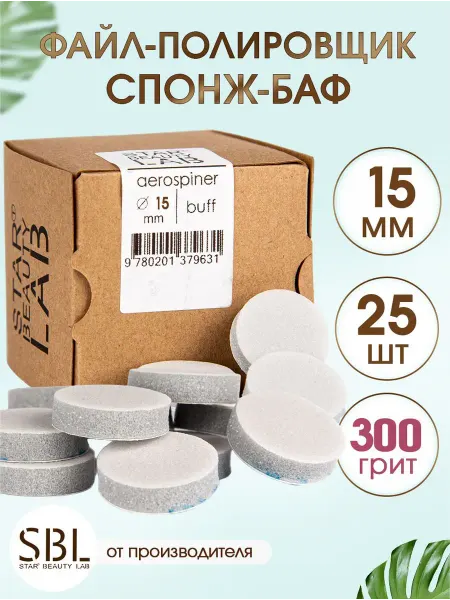 Star't Beauty Lab Сменный Бафы файл для педикюра S15мм, P300