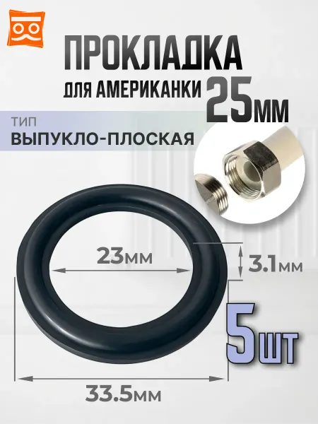 Прокладка для американки выпукло-плоская 25мм (5 шт.)