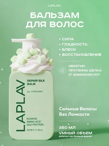 Lap lav beauty Бальзам для волос профессиональный с кератином