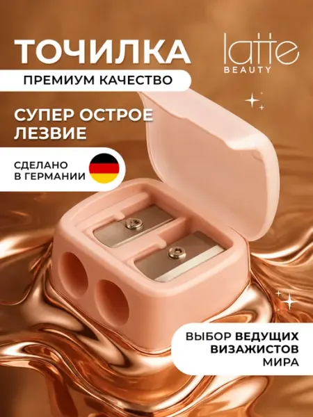 Latte Beauty Точилка для косметических карандашей с контейнером