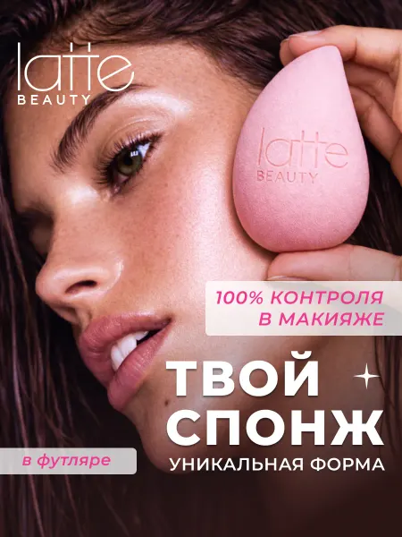 Latte Beauty Спонж для макияжа консилера и тонального крема