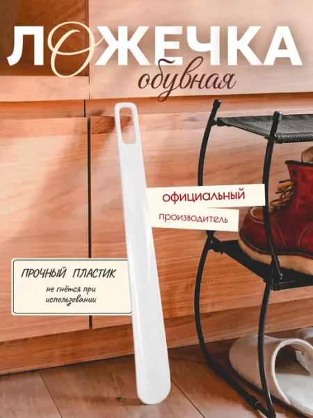 Beauty Logic Ложка для обуви пластиковая средняя