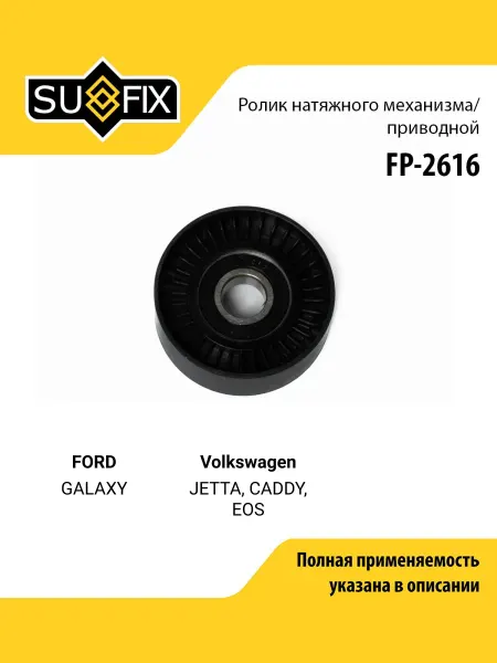 SUFIX Ролик натяжной приводного ремня для FORD GALAXY