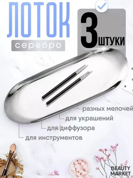 BEAUTY MARKET Лоток для хранения маникюрных инструментов,бижутерии.3 штуки
