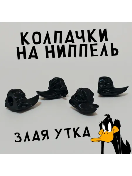 Колпачки на ниппель пластиковые, Злая утка, черный, 4шт