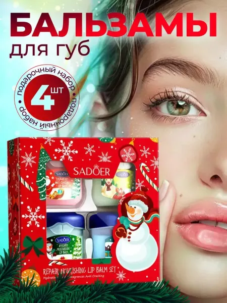 Mizon beauty Бальзам для губ косметический набор подарочный 4 шт