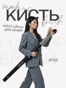 Кисть для макияжа monic beauty, косметическая для точного нанесения теней №03