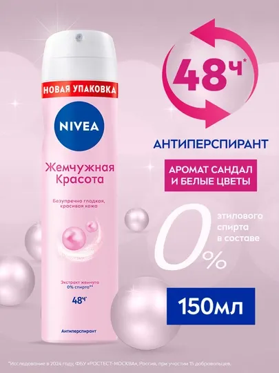 Дезодорант-спрей для женщин Nivea Pearl Beauty, с экстрактом жемчуга, 150 мл