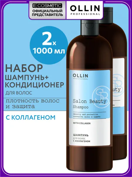 Ollin Professional Набор OLLIN SALON BEAUTY шампунь и кондиционер с коллагеном