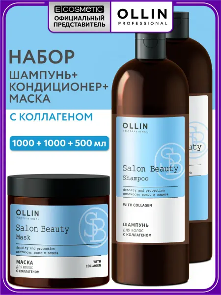 Ollin Professional Набор OLLIN SALON BEAUTY шампунь кондиционер маска с коллаге…