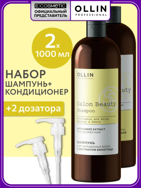 Ollin Professional Набор шампунь и кондиционер SALON BEAUTY