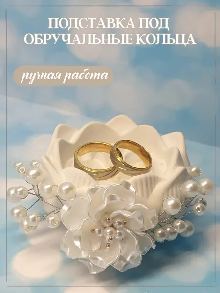Beauty Pearl Подставка под обручальные кольца