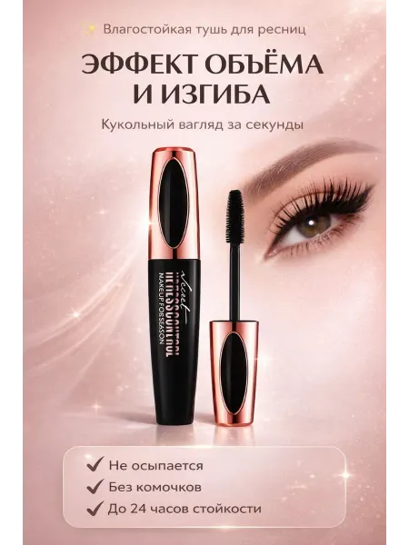 Beauty - Planet тушь для ресниц черная объем и удлинение