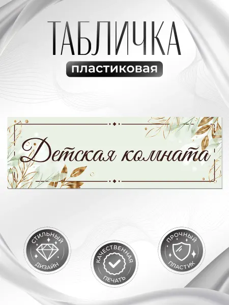 BR. BEAUTY ROOM Табличка, Детская комната
