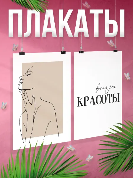 BR. BEAUTY ROOM Набор плакатов, В салон красоты