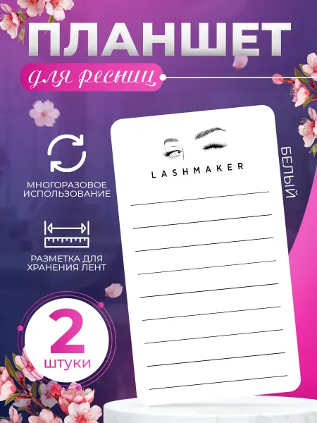 BR. BEAUTY ROOM Планшет, для наращивания ресниц