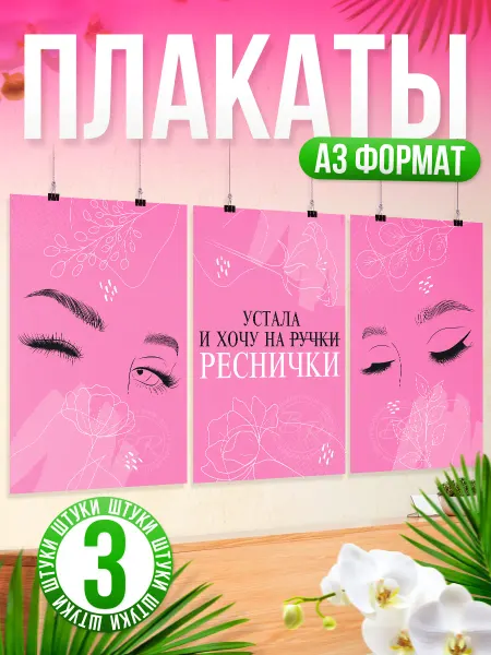 BR. BEAUTY ROOM Набор плакатов, В салон красоты, подарок мастеру по ресницам