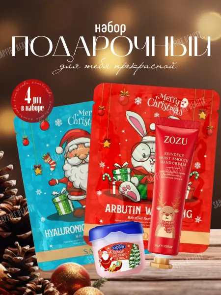 SAPFIRE Beauty Набор косметики уходовой подарочный бьюти бокс