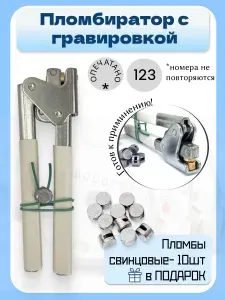 Пломбиратор белый с гравировкой для свинцовых и пластиковых пломб (+10шт св.пл.)