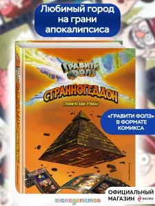 Гравити Фолз, Странногеддон, Графический роман