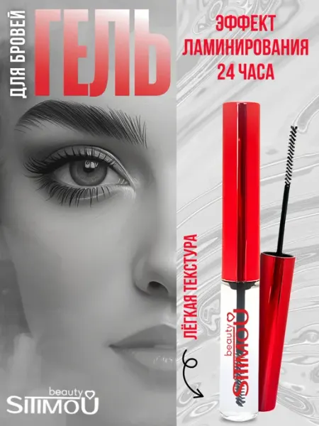 SITIMOU beauty Гель для бровей, прозрачный с ламинацией