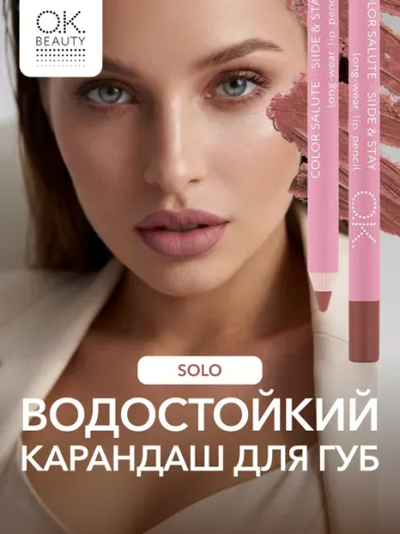 OK Beauty Карандаш для губ стойкий карамельный нюд SOLO