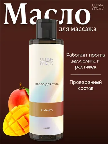 Натуральное массажное масло для массажа тела увлажняющее антицеллюлитное с ароматом Солнечное манго 200 мл, бренд Ultima Beauty