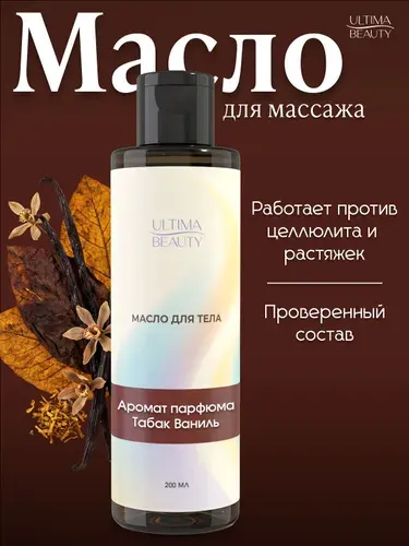 Натуральное массажное масло для массажа тела увлажняющее антицеллюлитное 200 мл, бренд Ultima Beauty