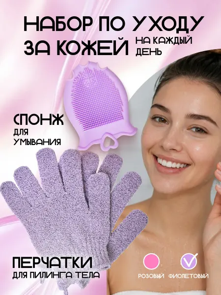 Y&K Beauty Спонж для умывания и перчатки для пилинга 2 шт