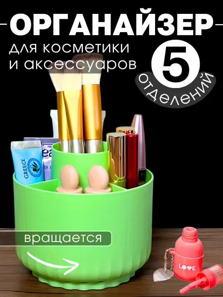 BEAUTY ZONA Органайзер для косметики настольный вращающийся