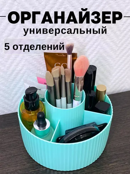 BEAUTY ZONA Универсальный органайзер для хранения косметики и мелочей