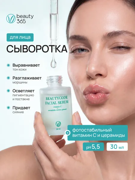 Beauty365 Сыворотка для лица с витамином С и церамидами, 30 мл