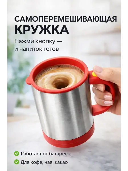 BEAUTYAI Кружка с автоматическим перемешиванием