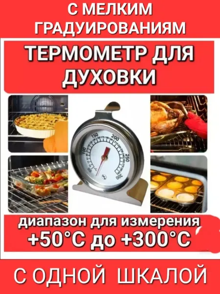Н/ДИАЛОГ Термометр для духовки с мелким градуированиям