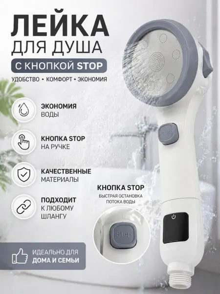 BEAUTYAI Душевая лейка с кнопкой STOP